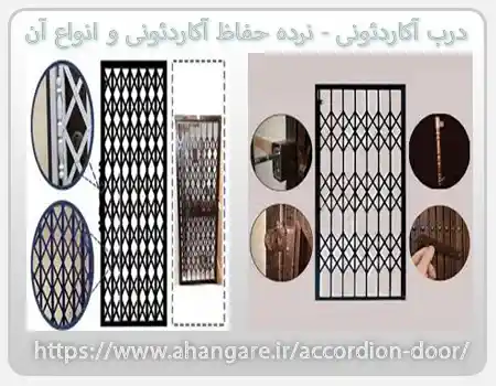حفاظ درب اکاردئونی کشویی